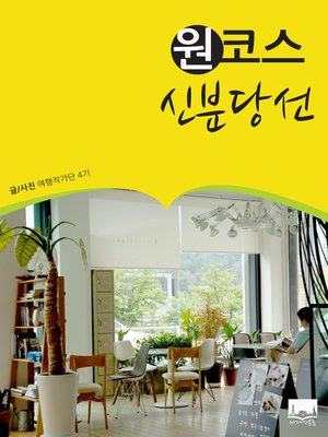 cover image of 원코스 신분당선(1 Course SinBunDang Line : Korea's First SinBunDang Line Guidebook)